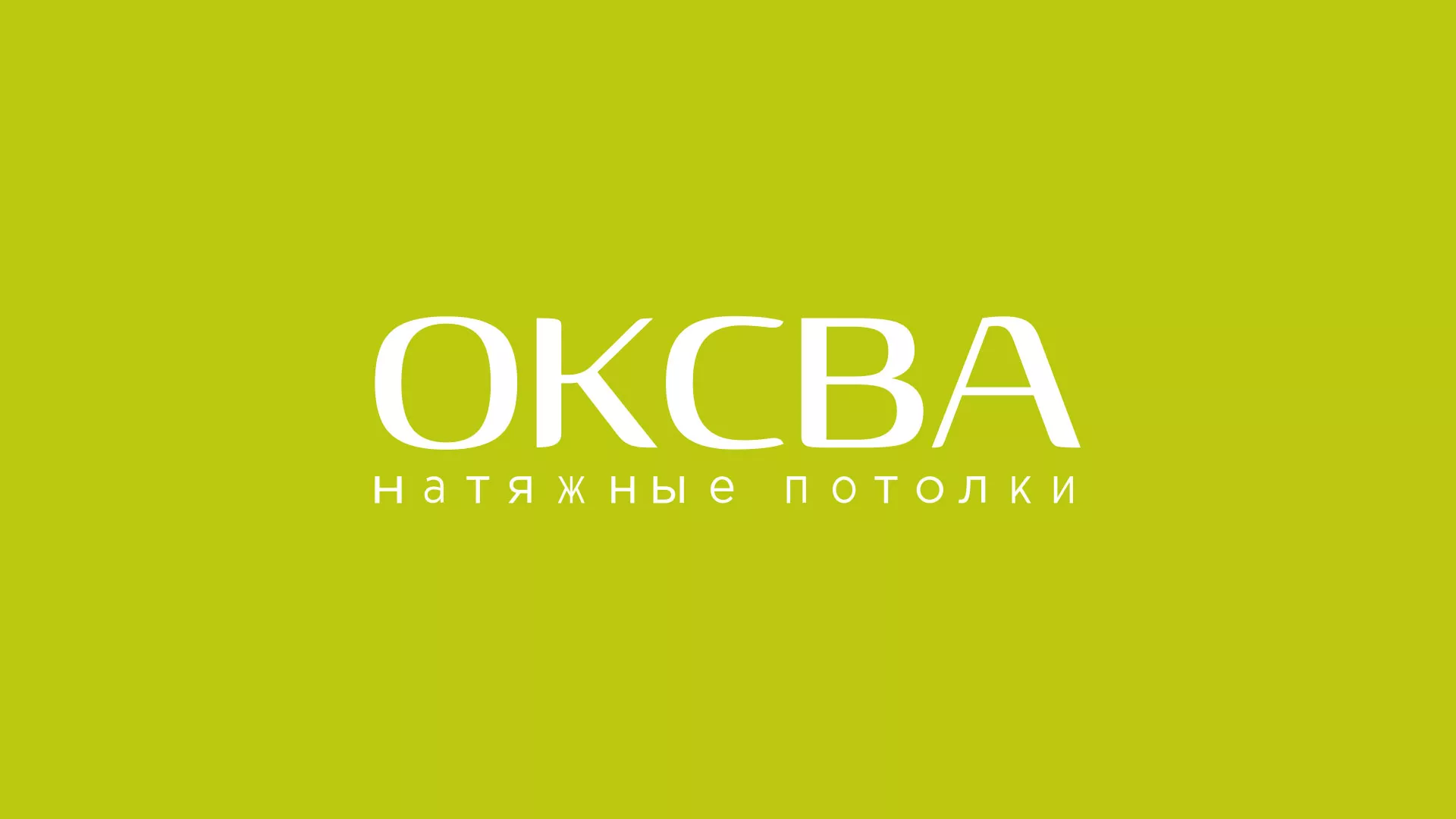 Создание сайта по продаже натяжных потолков для компании «ОКСВА» в Клинцах